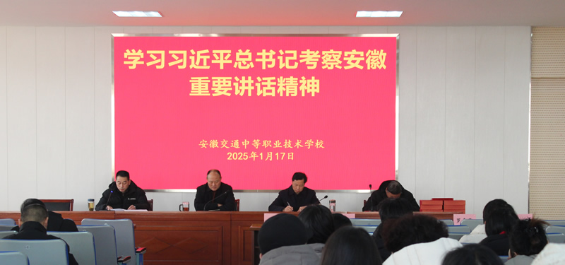 回眸耕耘路 奋楫新征程 ——安徽交通中等职业技术学校召开2024~2025学年第一学期期末教职工大会