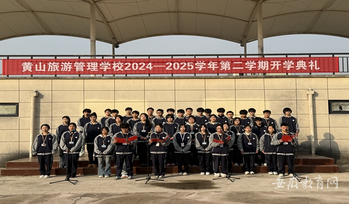 春光作序 华章新起 黄山旅游管理学校举行2024-2025学年第二学期开学典礼
