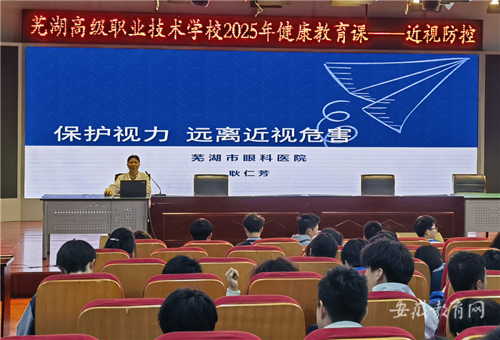 芜湖高级职业技术学校开展近视防控讲座 专家支招科学护眼